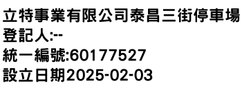 IMG-立特事業有限公司泰昌三街停車場