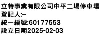 IMG-立特事業有限公司中平二場停車場