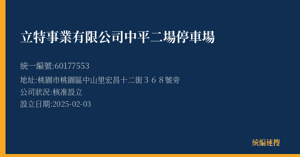 立特事業有限公司中平二場停車場的照片-統編 60177553(桃園市) 公司登記資料與營業項目詳細圖表