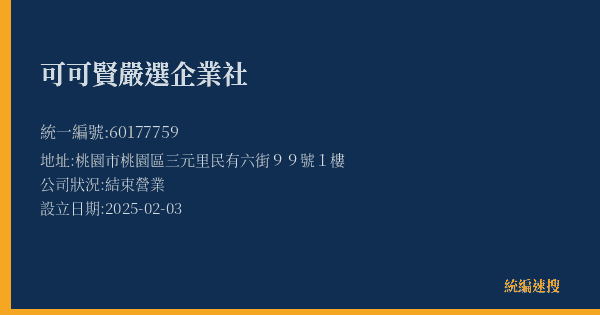 可可賢嚴選企業社的照片-統編 60177759(桃園市) 公司登記資料與營業項目詳細圖表