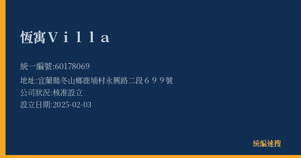 恆寓Villa的照片-統編 60178069(宜蘭縣) 公司登記資料與營業項目詳細圖表