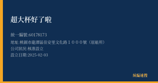 超大杯好了啦的照片-統編 60178173(桃園市) 公司登記資料與營業項目詳細圖表