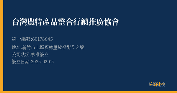 台灣農特產品整合行銷推廣協會的照片-統編 60178645(新竹市) 公司登記資料與營業項目詳細圖表