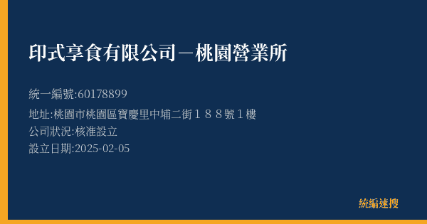 印式享食有限公司-桃園營業所的照片-統編 60178899(桃園市) 公司登記資料與營業項目詳細圖表