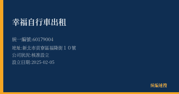 幸福自行車出租的照片-統編 60179004(新北市) 公司登記資料與營業項目詳細圖表