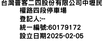 IMG-台灣普客二四股份有限公司中壢民權路四段停車場