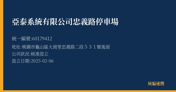 亞泰系統有限公司忠義路停車場的照片-統編 60179412(桃園市) 公司登記資料與營業項目詳細圖表