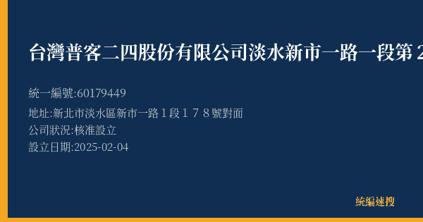 台灣普客二四股份有限公司淡水新市一路一段第2停車場的照片-統編 60179449(新北市) 公司登記資料與營業項目詳細圖表