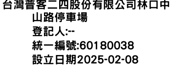 IMG-台灣普客二四股份有限公司林口中山路停車場