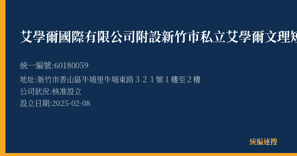 艾學爾國際有限公司附設新竹市私立艾學爾文理短期補習班牛埔分班的照片-統編 60180059(新竹市) 公司登記資料與營業項目詳細圖表