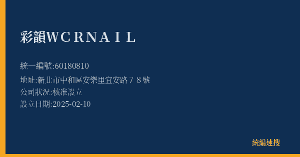 彩韻WCRNAIL的照片-統編 60180810(新北市) 公司登記資料與營業項目詳細圖表