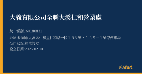大義有限公司全聯大溪仁和營業處的照片-統編 60180831(桃園市) 公司登記資料與營業項目詳細圖表