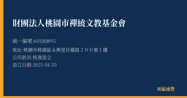 財團法人桃園市禪繞文教基金會的照片-統編 60180895(桃園市) 公司登記資料與營業項目詳細圖表