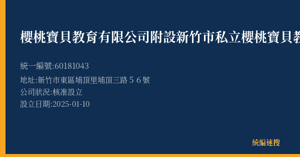 櫻桃寶貝教育有限公司附設新竹市私立櫻桃寶貝教育文理技藝短期補習班的照片-統編 60181043(新竹市) 公司登記資料與營業項目詳細圖表