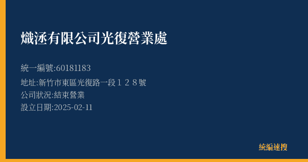 熾洆有限公司光復營業處的照片-統編 60181183(新竹市) 公司登記資料與營業項目詳細圖表