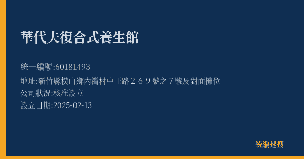 華代夫復合式養生館的照片-統編 60181493(新竹縣) 公司登記資料與營業項目詳細圖表