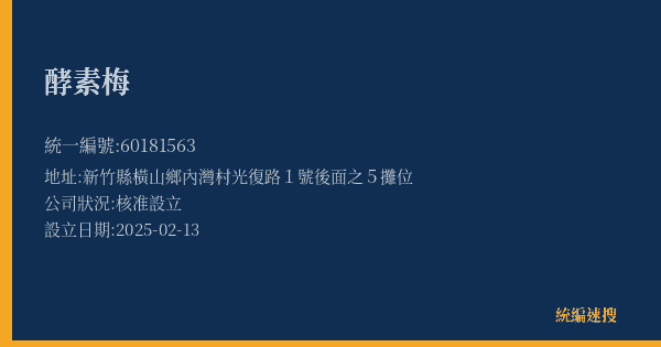 酵素梅的照片-統編 60181563(新竹縣) 公司登記資料與營業項目詳細圖表