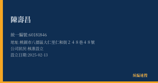 陳壽昌的照片-統編 60181846(桃園市) 公司登記資料與營業項目詳細圖表