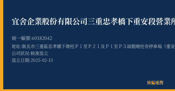 宜舍企業股份有限公司三重忠孝橋下重安段營業所的照片-統編 60182042(新北市) 公司登記資料與營業項目詳細圖表
