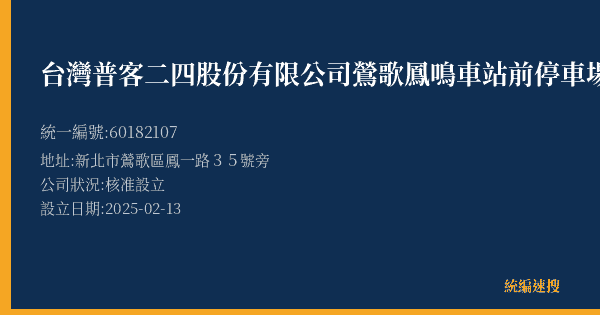 台灣普客二四股份有限公司鶯歌鳳鳴車站前停車場的照片-統編 60182107(新北市) 公司登記資料與營業項目詳細圖表