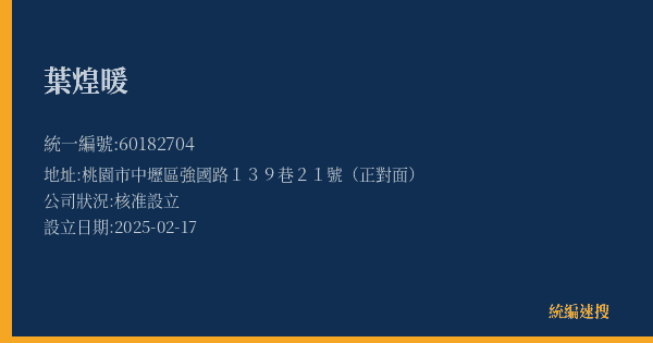 葉煌暖的照片-統編 60182704(桃園市) 公司登記資料與營業項目詳細圖表