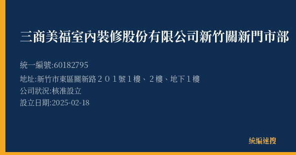 三商美福室內裝修股份有限公司新竹關新門市部的照片-統編 60182795(新竹市) 公司登記資料與營業項目詳細圖表