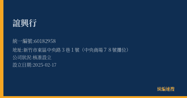 誼興行的照片-統編 60182958(新竹市) 公司登記資料與營業項目詳細圖表