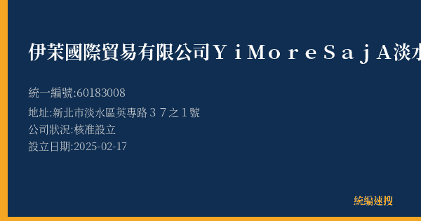 伊茉國際貿易有限公司YiMore SajA淡水英專營業處的照片-統編 60183008(新北市) 公司登記資料與營業項目詳細圖表