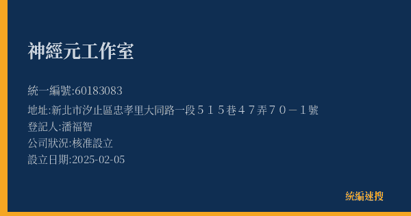 神經元工作室的照片-統編 60183083(新北市) 公司登記資料與營業項目詳細圖表