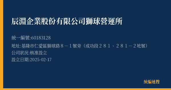 辰淵企業股份有限公司獅球營運所的照片-統編 60183128(基隆市) 公司登記資料與營業項目詳細圖表