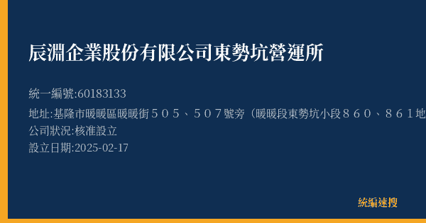 辰淵企業股份有限公司東勢坑營運所的照片-統編 60183133(基隆市) 公司登記資料與營業項目詳細圖表