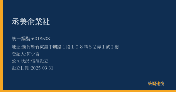 丞美企業社的照片-統編 60185081(新竹縣) 公司登記資料與營業項目詳細圖表