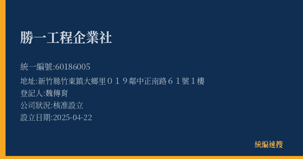 勝一工程企業社的照片-統編 60186005(新竹縣) 公司登記資料與營業項目詳細圖表