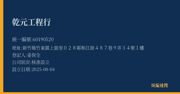 乾元工程行的照片-統編 60190520(新竹縣) 公司登記資料與營業項目詳細圖表