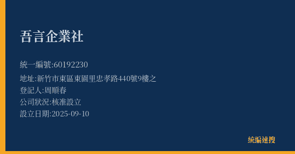 吾言企業社的照片-統編 60192230(新竹市) 公司登記資料與營業項目詳細圖表