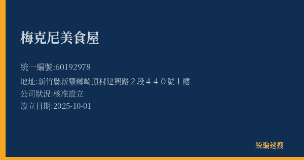 梅克尼美食屋的照片-統編 60192978(新竹縣) 公司登記資料與營業項目詳細圖表