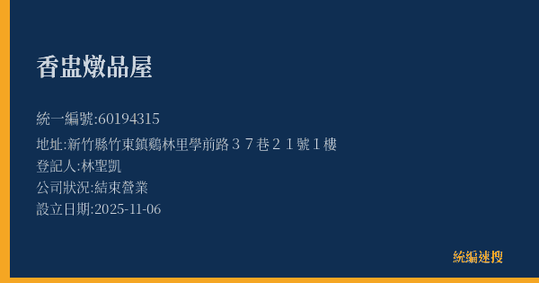 香盅燉品屋的照片-統編 60194315(新竹縣) 公司登記資料與營業項目詳細圖表