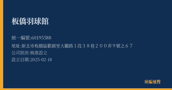 板僑羽球館的照片-統編 60195588(新北市) 公司登記資料與營業項目詳細圖表