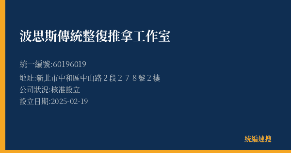 波思斯傳統整復推拿工作室的照片-統編 60196019(新北市) 公司登記資料與營業項目詳細圖表