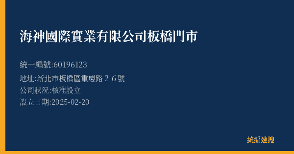 海神國際實業有限公司板橋門市的照片-統編 60196123(新北市) 公司登記資料與營業項目詳細圖表