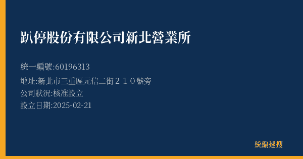 趴停股份有限公司新北營業所的照片-統編 60196313(新北市) 公司登記資料與營業項目詳細圖表