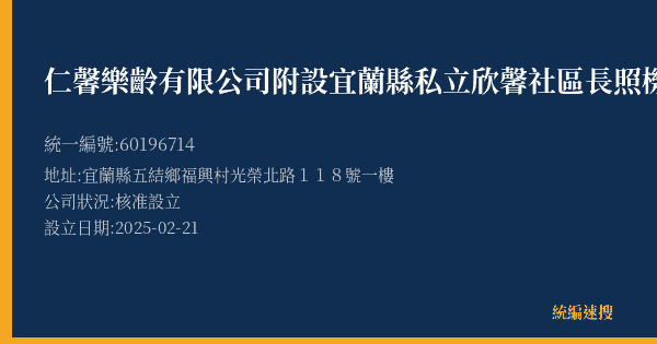 仁馨樂齡有限公司附設宜蘭縣私立欣馨社區長照機構的照片-統編 60196714(宜蘭縣) 公司登記資料與營業項目詳細圖表