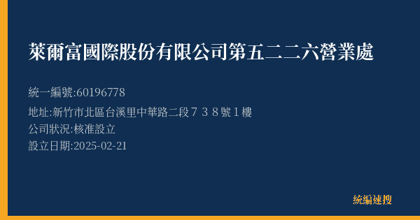萊爾富國際股份有限公司第五二二六營業處的照片-統編 60196778(新竹市) 公司登記資料與營業項目詳細圖表