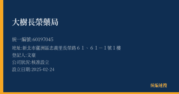 大樹長榮藥局的照片-統編 60197045(新北市) 公司登記資料與營業項目詳細圖表