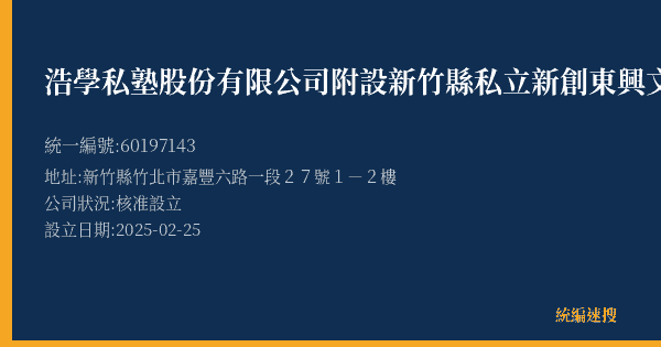 浩學私塾股份有限公司附設新竹縣私立新創東興文理短期補習班的照片-統編 60197143(新竹縣) 公司登記資料與營業項目詳細圖表
