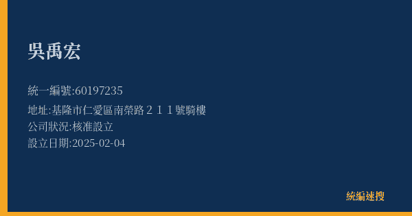 吳禹宏的照片-統編 60197235(基隆市) 公司登記資料與營業項目詳細圖表