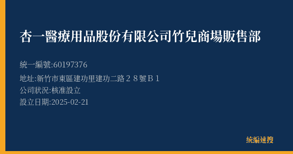 杏一醫療用品股份有限公司竹兒商場販售部的照片-統編 60197376(新竹市) 公司登記資料與營業項目詳細圖表