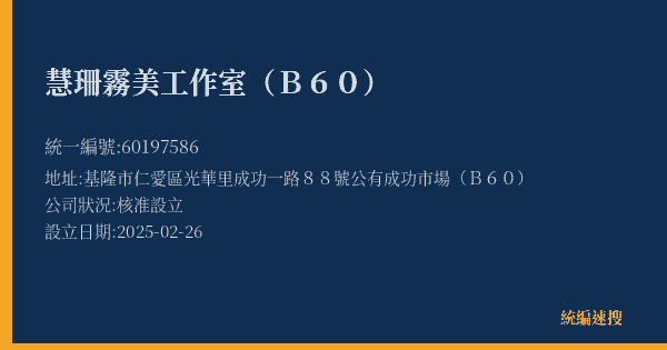 慧珊霧美工作室(B60)的照片-統編 60197586(基隆市) 公司登記資料與營業項目詳細圖表