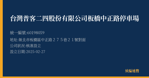 台灣普客二四股份有限公司板橋中正路停車場的照片-統編 60198059(新北市) 公司登記資料與營業項目詳細圖表