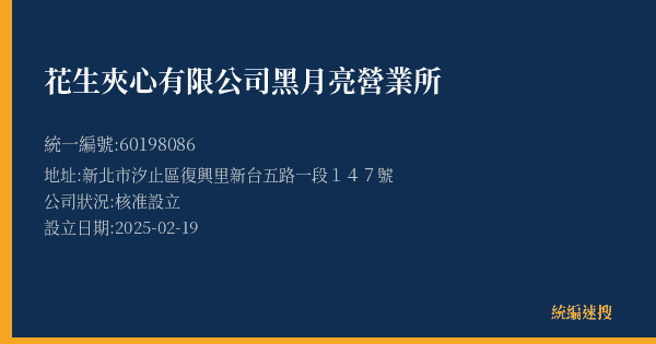 花生夾心有限公司黑月亮營業所的照片-統編 60198086(新北市) 公司登記資料與營業項目詳細圖表